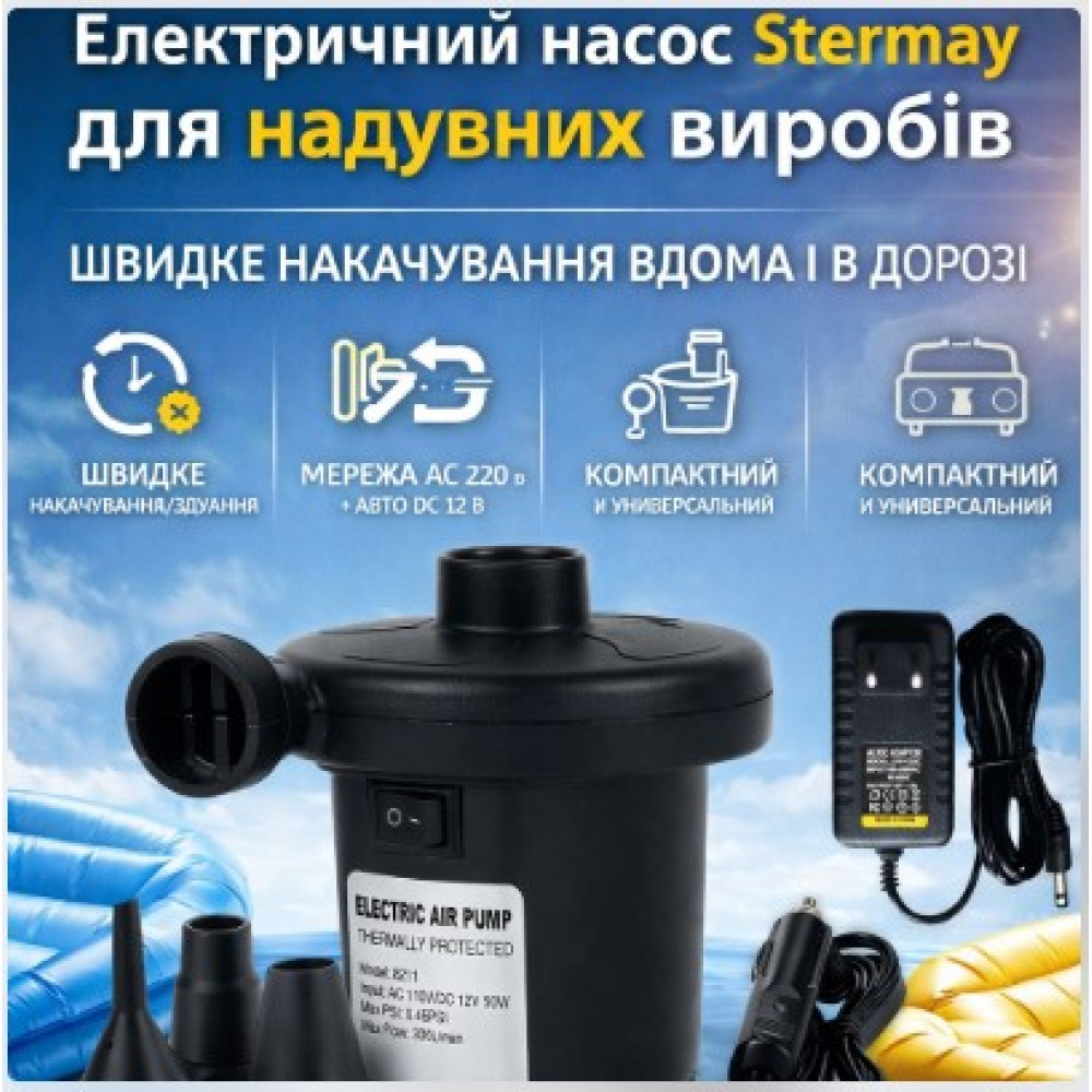 Электрический насос для надувных изделий Stermay 220 В 12 В