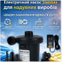 Электрический насос для надувных изделий Stermay 220 В 12 В