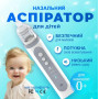 Аспиратор электронный назальный YSKWA, аккумуляторный, 3 сменные насадки